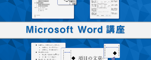 操作画面を見ながら学べるMicrosoft Word講座