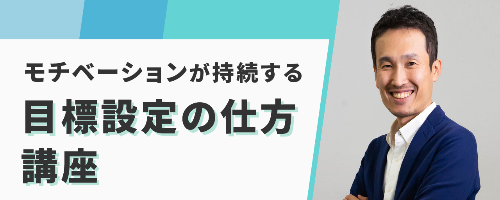 モチベーションが持続する目標設定の仕方講座