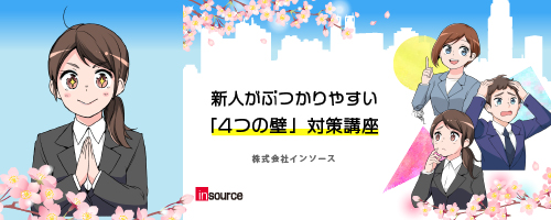 新人がぶつかりやすい「４つの壁」対策講座