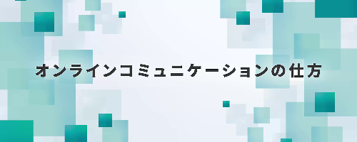 オンラインコミュニケーションの仕方講座