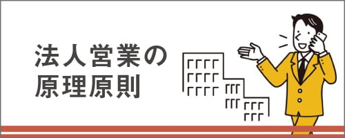 法人営業講座シリーズ～法人営業の原理原則