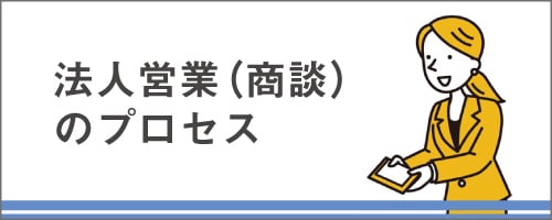 法人営業講座シリーズ～法人営業（商談）のプロセス