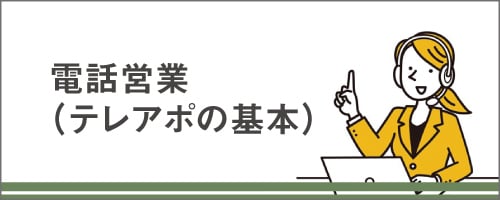 法人営業講座シリーズ～電話営業（テレアポの基本）