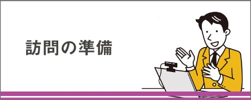 法人営業講座シリーズ～訪問の準備