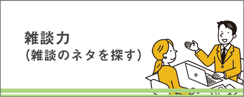 法人営業講座シリーズ～雑談力（雑談のネタを探す）