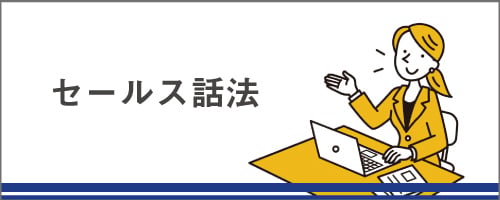 法人営業講座シリーズ～セールス話法