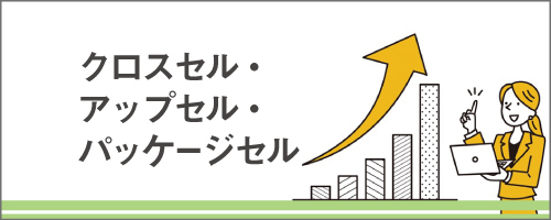 法人営業講座シリーズ～クロスセル・アップセル・パッケージセル