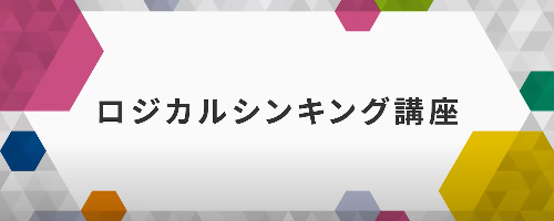 課題解決のためのロジカルシンキング講座