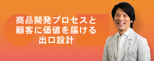 商品開発プロセスと顧客に価値を届ける出口設計講座