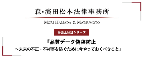 【弁護士解説シリーズ】品質データ偽装防止～未来の不正・不祥事を防ぐために今やっておくべきこと