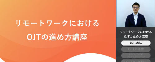 リモートワークでのOJTのポイント