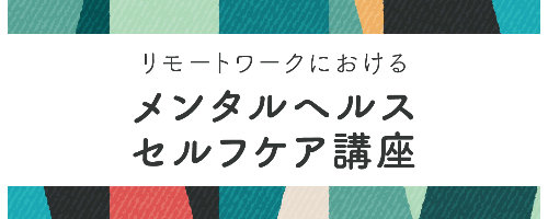 リモートワークにおけるメンタルヘルスセルフケア講座