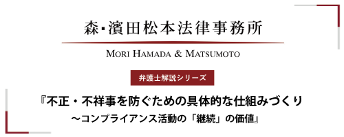 【弁護士解説シリーズ】不正・不祥事を防ぐための具体的な仕組みづくり～コンプライアンス活動の「継続」の価値