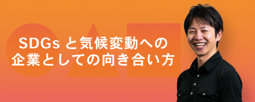 SDGsと気候変動への企業としての向き合い方講座