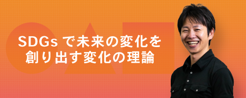 SDGsで未来の変化を作り出す変化の理論