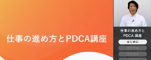 仕事の進め方とPDCA講座