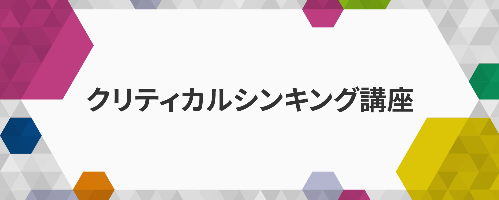 課題解決のためのクリティカルシンキング講座