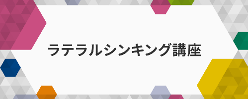 課題解決のためのラテラルシンキング講座