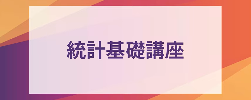 統計基礎講座