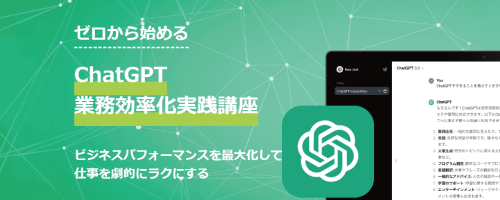 ChatGPT業務効率化実践講座