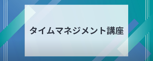 仕事を円滑に進めるためのタイムマネジメント講座