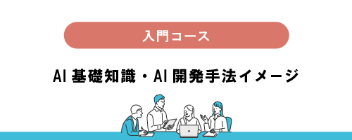 【入門コース】AIビジネス実践塾「AT20」