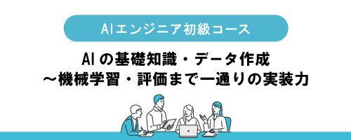【AIエンジニア初級コース】AIビジネス実践塾「AT20」