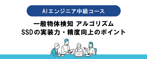 【AIエンジニア中級コース】AIビジネス実践塾「AT20」