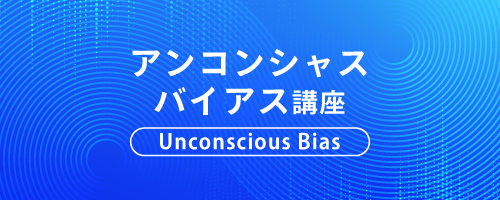 アンコンシャス・バイアス講座