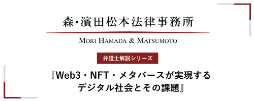 【弁護士解説シリーズ】Web3・NFT・メタバースが実現するデジタル社会とその課題