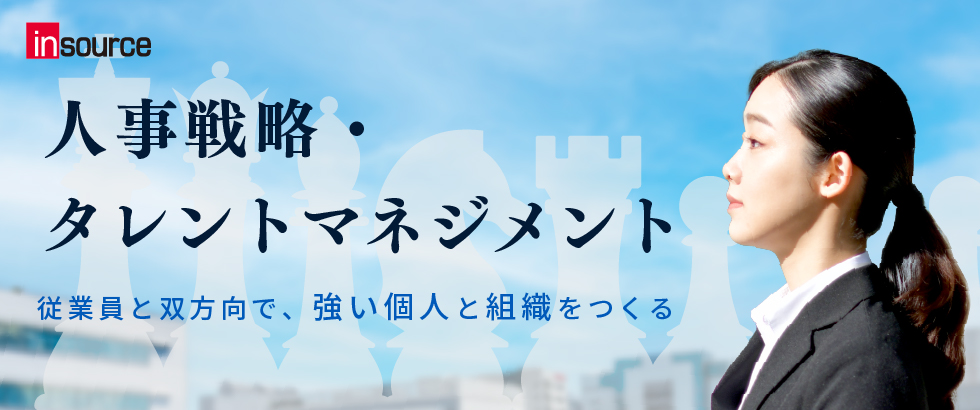 タレントマネジメントサービス～従業員と双方向で、強い個人と組織をつくる