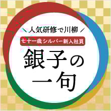 銀子の一句