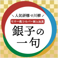 七〇歳の新入社員 「銀子さん」による川柳 【銀子の一句】