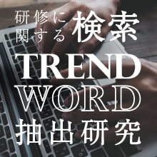 研修に関する検索TREND WORD（トレンドワード）抽出研究