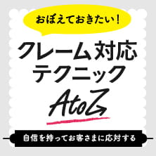 Gambatte|クレーム対応テクニック