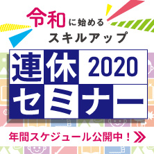 連休セミナー