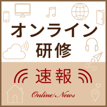 オンライン研修速報