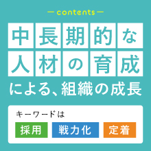 中長期的な人材の育成による、組織の成長