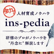 人材育成ノウハウins-pedia