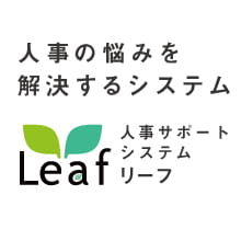 人事サポートシステム -Leaf-　教育管理から人事評価制度、ストレスチェックまで煩雑な人事業務をサポート