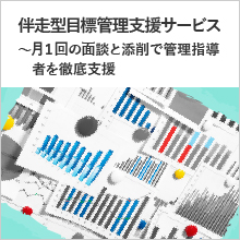 伴走型目標管理支援サービス～月１回の面談と添削で管理指導者を徹底支援