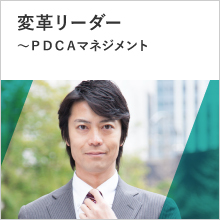 変革リーダー育成プログラム～ＰＤＣＡマネジメント強化編