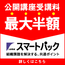 人財育成スマートパック