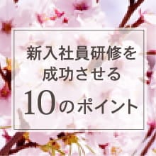 新入社員研修を成功させる10のポイント