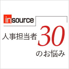 人事担当30のお悩み