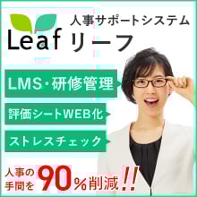 人事サポートシステムLeaf