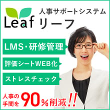 人事サポートシステムLeaf