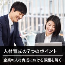 人材育成の7つのポイント 企業の人材育成における課題を解く