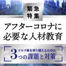 緊急特集　アフターコロナに必要な人材教育