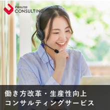 働き方改革・生産性向上